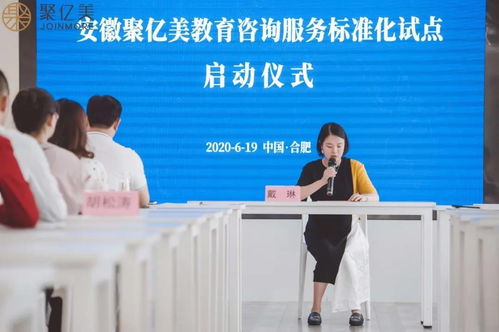 聚億美教育咨詢服務(wù)標準化試點項目啟動 引領(lǐng)行業(yè)規(guī)范發(fā)展新篇章